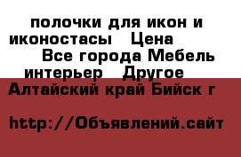 полочки для икон и иконостасы › Цена ­ 100--100 - Все города Мебель, интерьер » Другое   . Алтайский край,Бийск г.